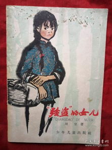 强盗 的女儿 刘坚著 姚有多插图 全国少年儿童文艺创作获奖作品 1963年3月1版 4月2印 十七年文学插图老版本